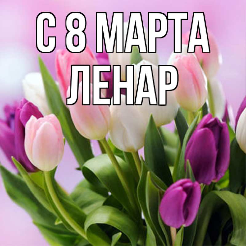 Картинка C 8 МАРТА, Ленар