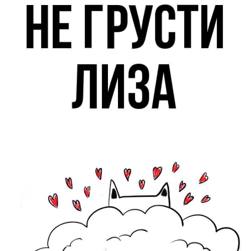Картинка Не грусти, Лиза