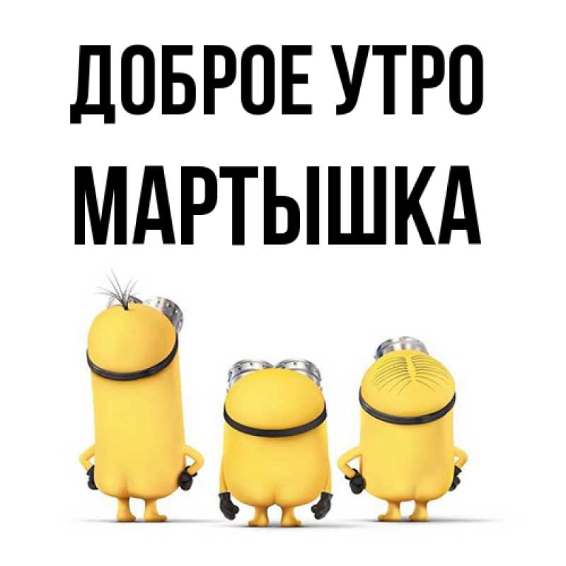 Картинка Доброе утро, Мартышка