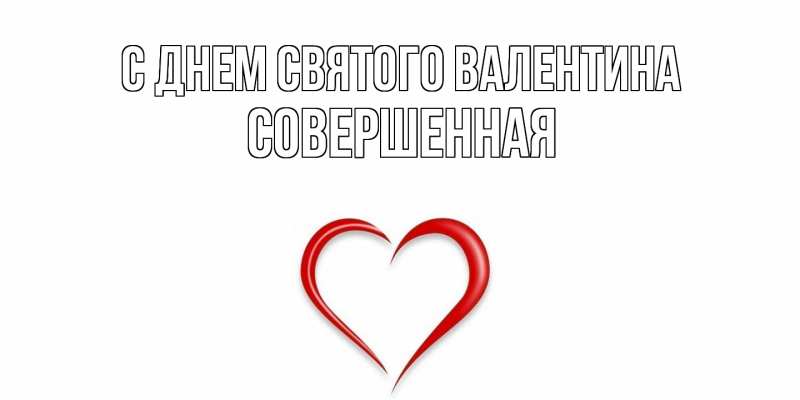 Картинка С днем Святого Валентина, Совершенная