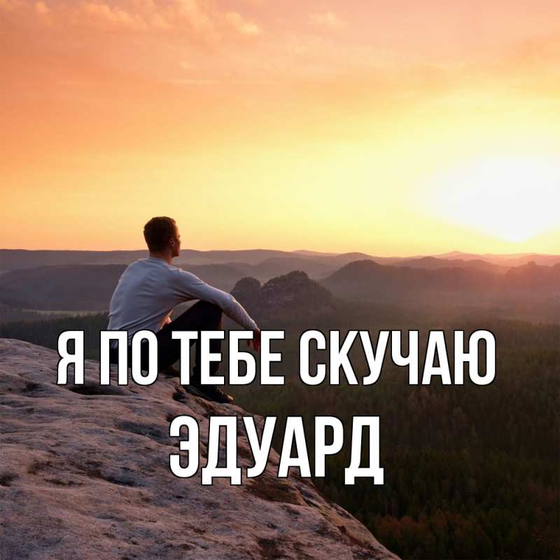 Картинка Я по тебе скучаю, Эдуард