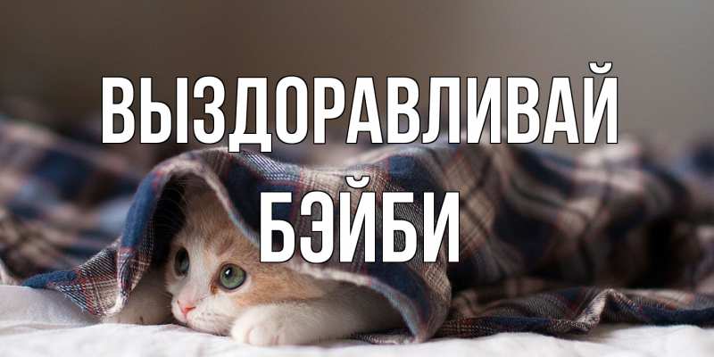 Картинка Выздоравливай, бэйби