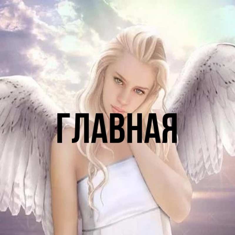 Картинка  с именем , настя