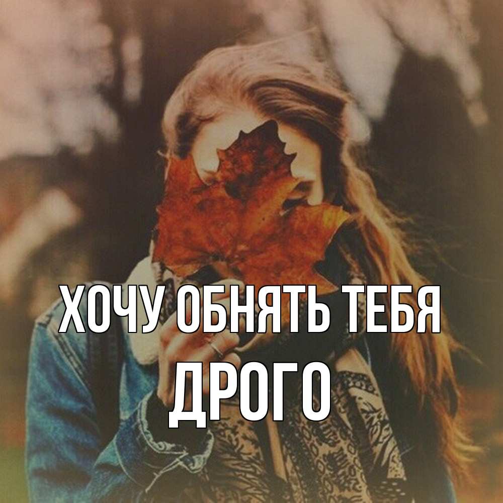Открытка на каждый день с именем, Дрого Хочу обнять тебя осеннее настроение и рыжая Прикольная открытка с пожеланием онлайн скачать бесплатно 