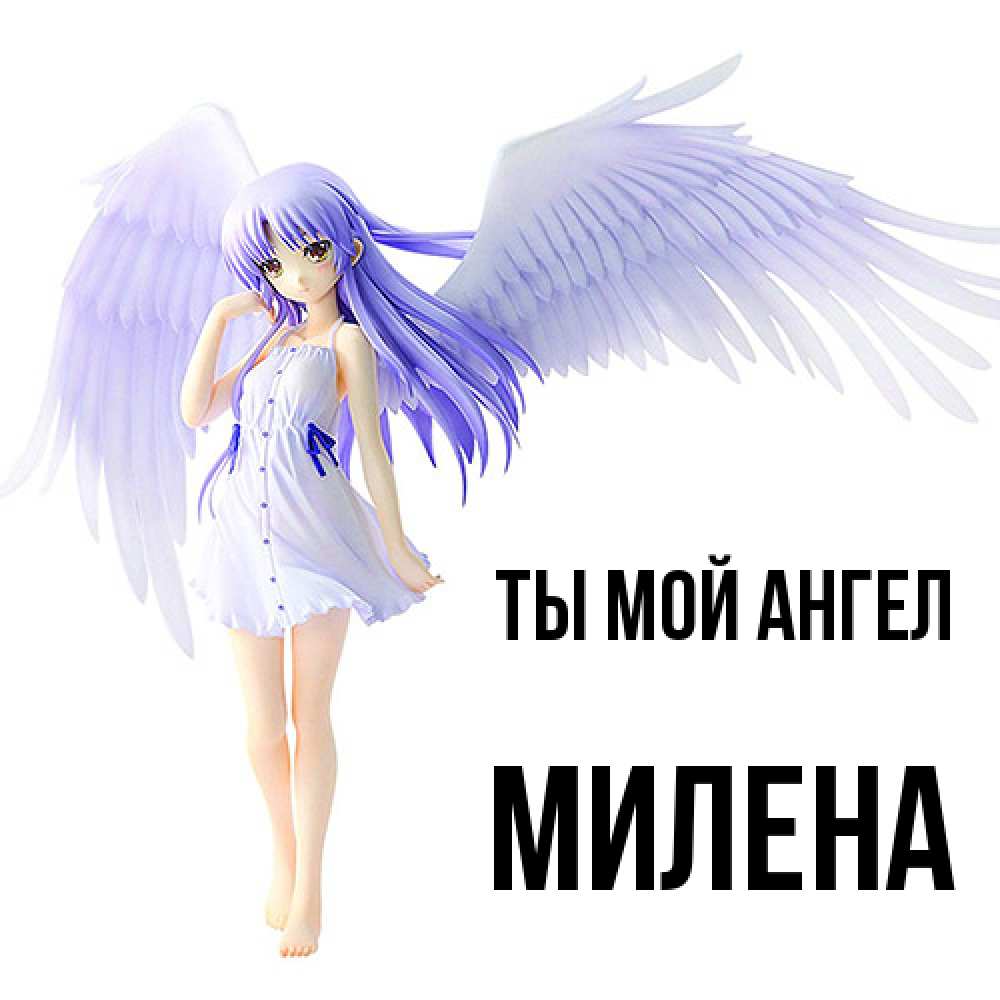 Открытка на каждый день с именем, Милена Ты мой ангел девушка ангел с фиолетовыми крыльями Прикольная открытка с пожеланием онлайн скачать бесплатно 