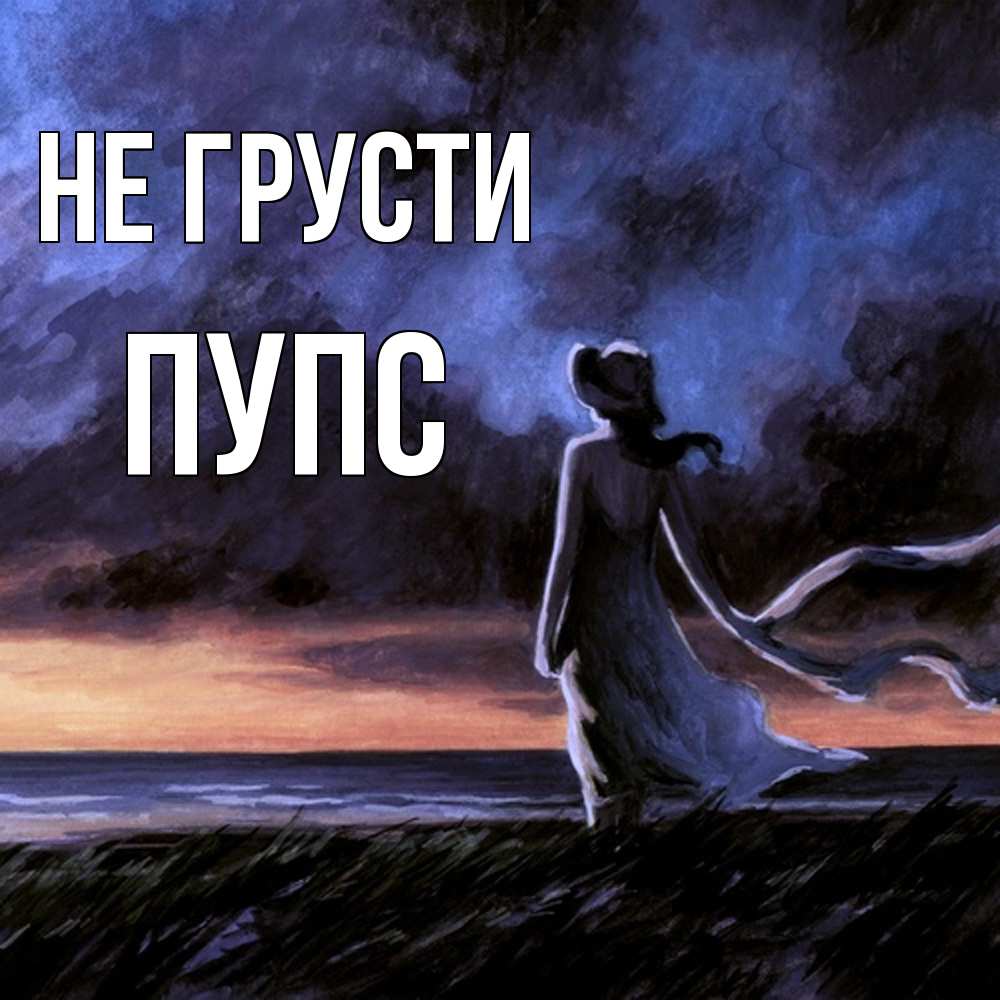 Открытка на каждый день с именем, Пупс Не грусти картина Прикольная открытка с пожеланием онлайн скачать бесплатно 