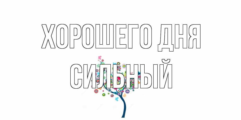 Открытка на каждый день с именем, Сильный Хорошего дня открытка на каждый день Прикольная открытка с пожеланием онлайн скачать бесплатно 