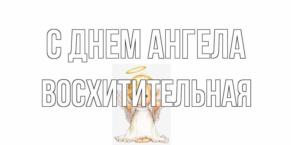 Открытка на каждый день с именем, восхитительная С днем ангела ангелочек, нимб Прикольная открытка с пожеланием онлайн скачать бесплатно 