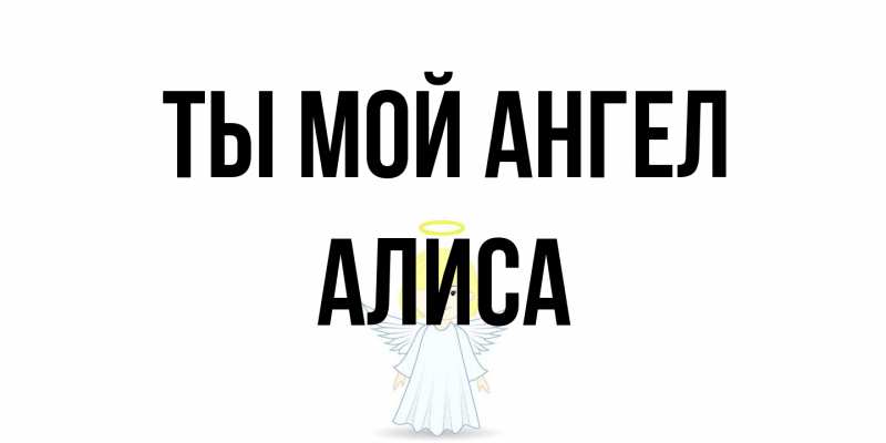 Картинка Ты мой ангел, Алиса