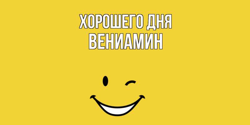 Картинка Хорошего дня, Вениамин