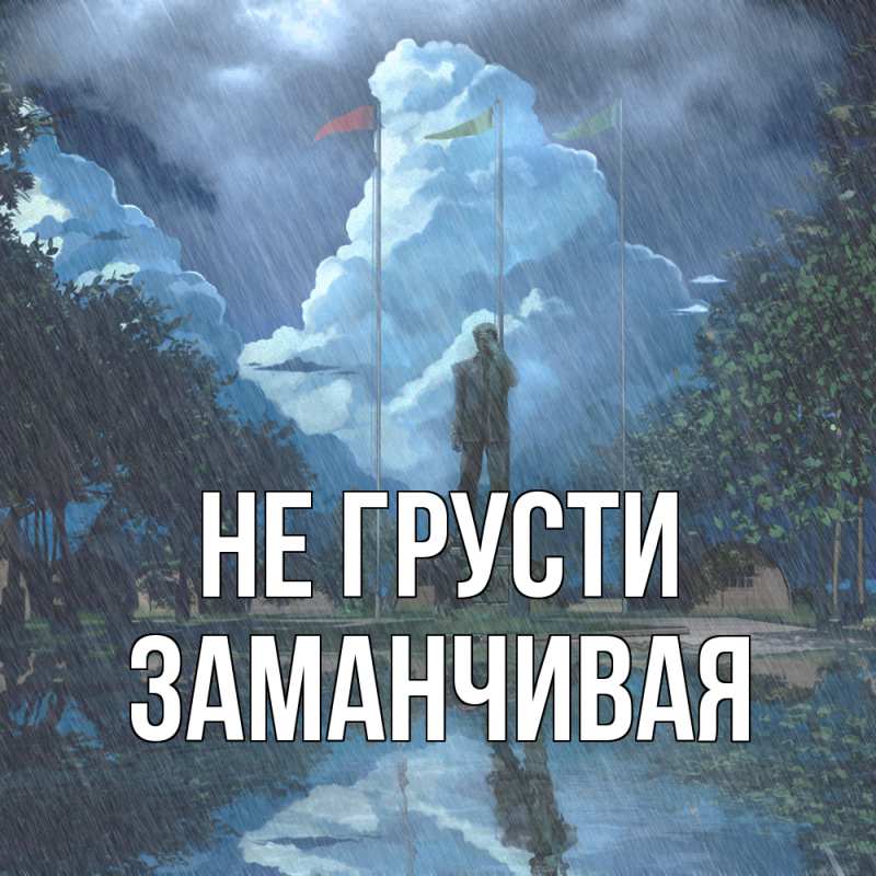 Открытка с именем, Заманчивая, Не грусти