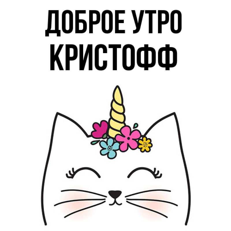 Картинка Доброе утро, Кристофф