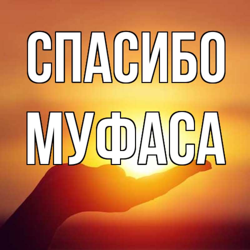 Картинка Спасибо, Муфаса