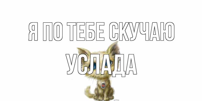 Картинка Я по тебе скучаю, услада