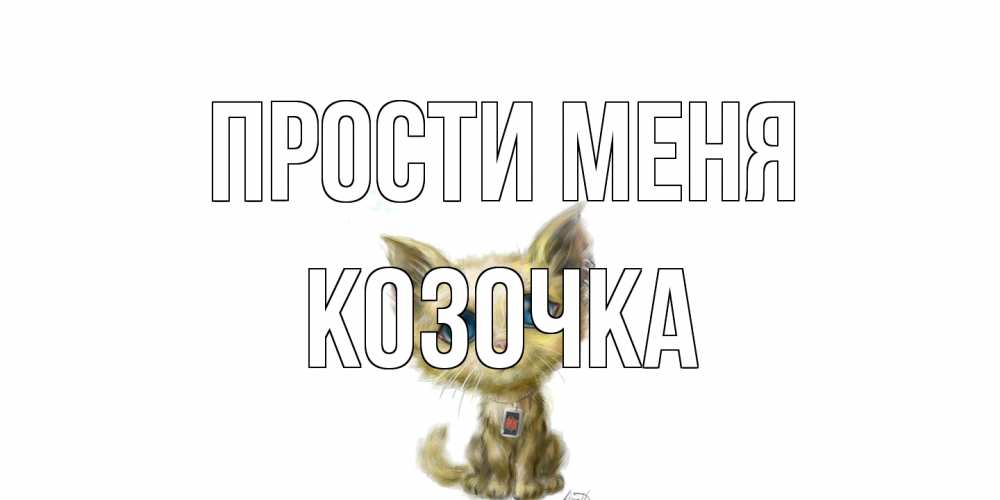 Открытка на каждый день с именем, Козочка Прости меня прости меня открытка с котиком Прикольная открытка с пожеланием онлайн скачать бесплатно 