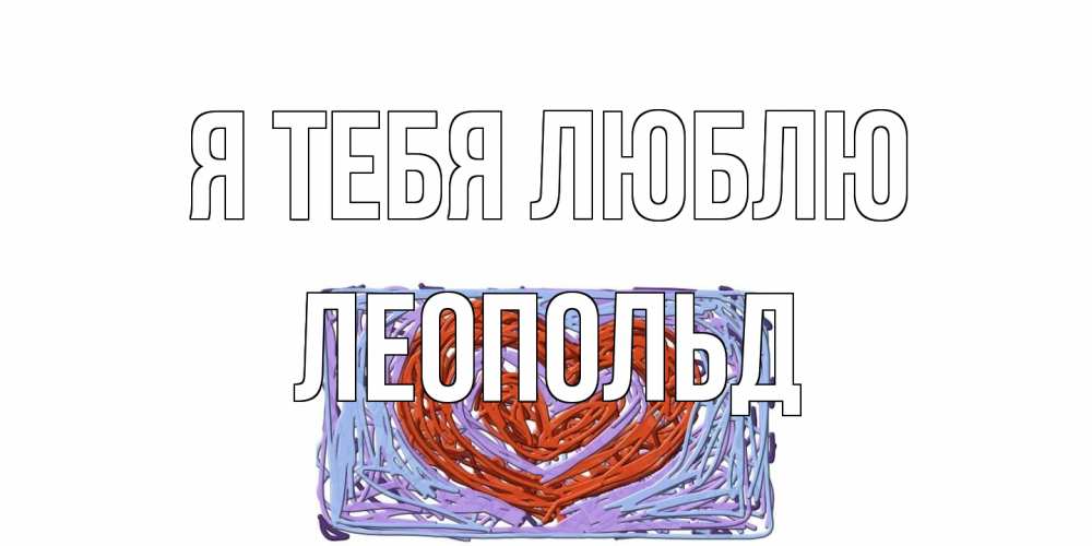 Открытка на каждый день с именем, Леопольд Я тебя люблю сердце Прикольная открытка с пожеланием онлайн скачать бесплатно 