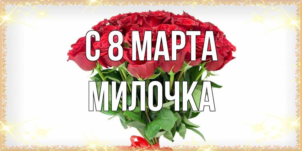 Открытка на каждый день с именем, Милочка C 8 МАРТА самый огромный букет для милых дам Прикольная открытка с пожеланием онлайн скачать бесплатно 
