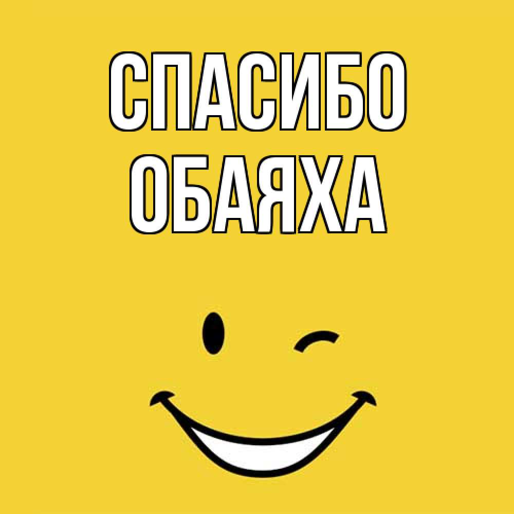 Открытка на каждый день с именем, Обаяха Спасибо благодарю и улыбаюсь Прикольная открытка с пожеланием онлайн скачать бесплатно 