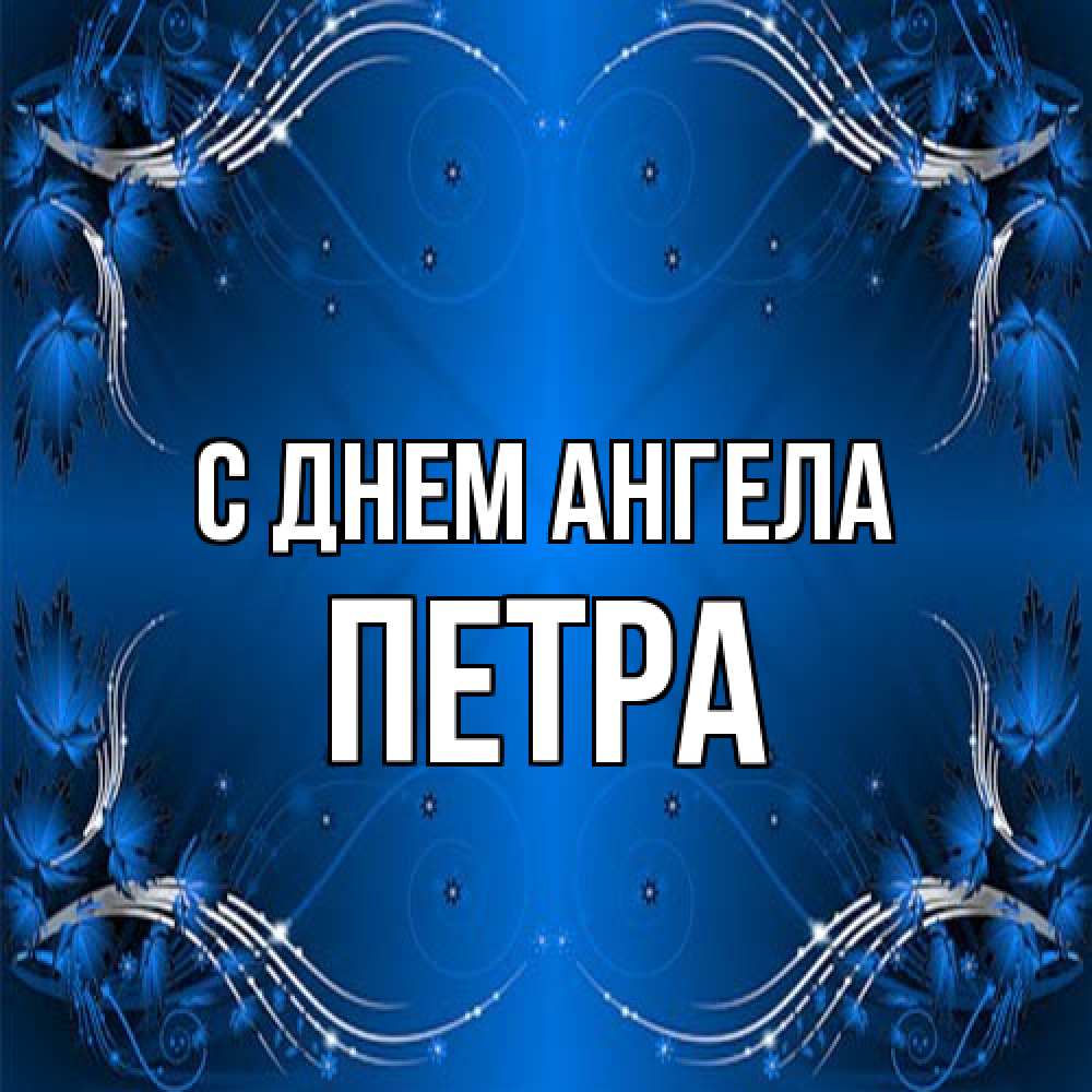Открытка на каждый день с именем, Петра С днем ангела красивая рамочка с узорами Прикольная открытка с пожеланием онлайн скачать бесплатно 