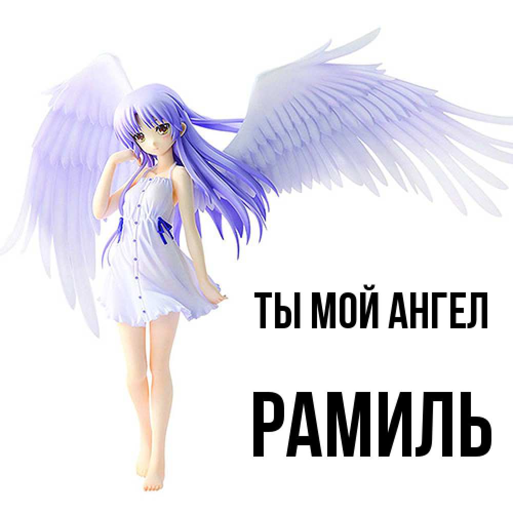 Открытка на каждый день с именем, Рамиль Ты мой ангел девушка ангел с фиолетовыми крыльями Прикольная открытка с пожеланием онлайн скачать бесплатно 