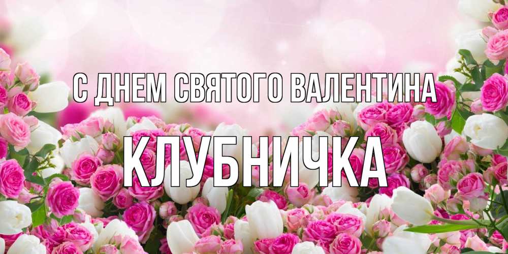 Открытка на каждый день с именем, клубничка С днем Святого Валентина валентинка с именем Прикольная открытка с пожеланием онлайн скачать бесплатно 