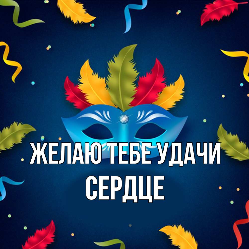 Открытка на каждый день с именем, сердце Желаю тебе удачи маска Прикольная открытка с пожеланием онлайн скачать бесплатно 