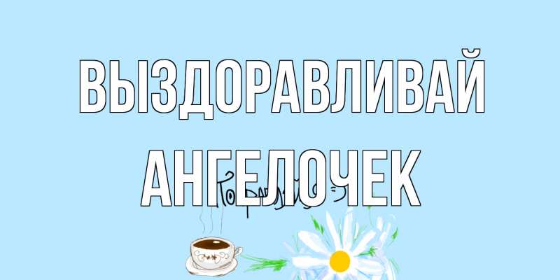 Картинка Выздоравливай, Ангелочек