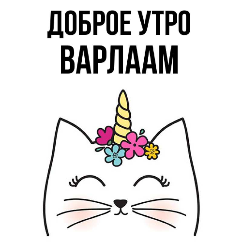 Картинка Доброе утро, Варлаам