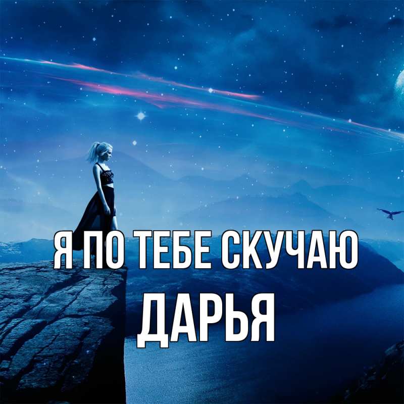 Картинка Я по тебе скучаю, Дарья