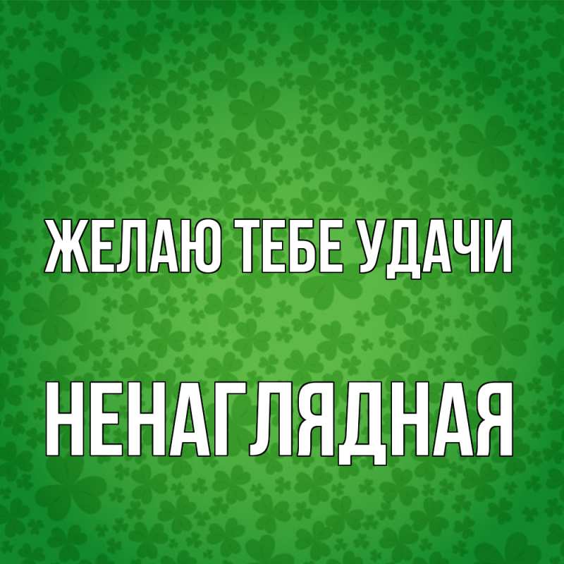 Картинка Желаю тебе удачи, Ненаглядная