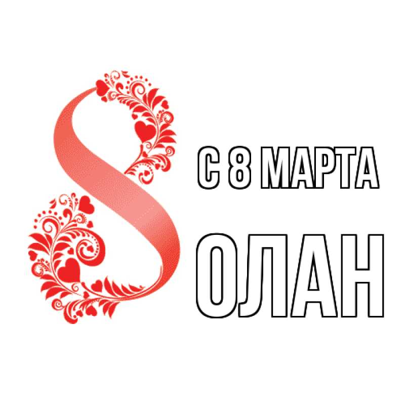 Картинка C 8 МАРТА, Олан