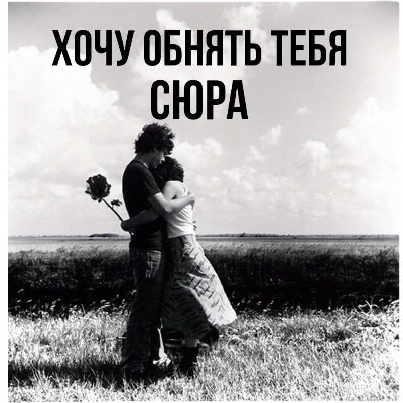 Картинка Хочу обнять тебя, СЮРА