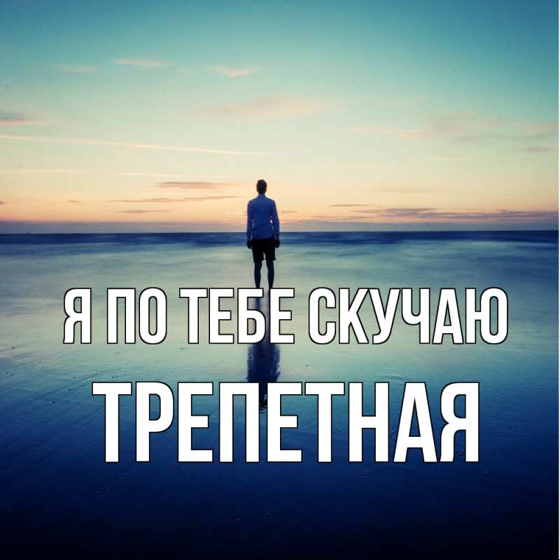 Открытка с именем, Трепетная, Я по тебе скучаю