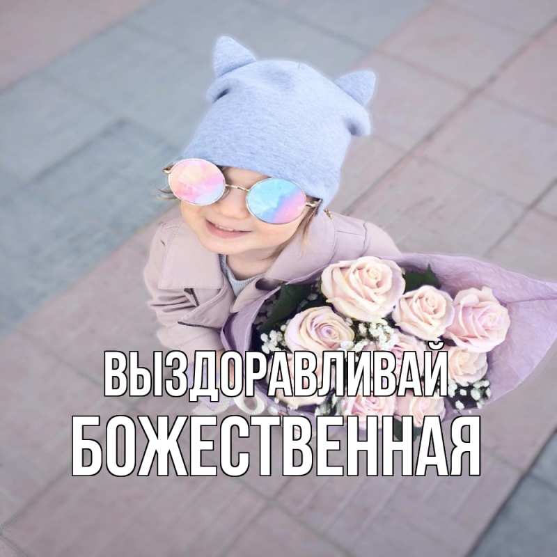 Картинка Выздоравливай, божественная