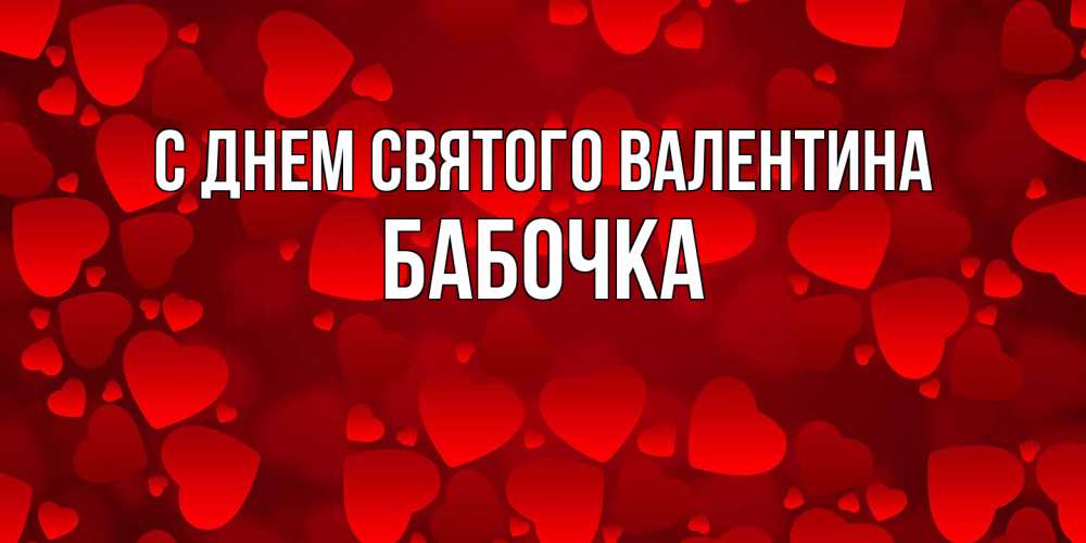 Открытка на каждый день с именем, Бабочка С днем Святого Валентина новые бесплатные открытки на 14 февраля, день всех влюбленных Прикольная открытка с пожеланием онлайн скачать бесплатно 