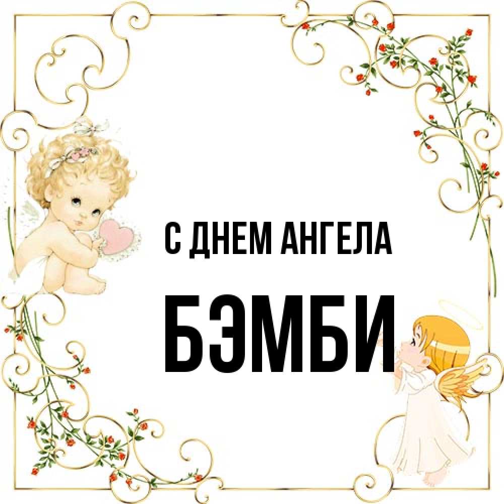Открытка на каждый день с именем, Бэмби С днем ангела ангелы желают прекрасных именин Прикольная открытка с пожеланием онлайн скачать бесплатно 