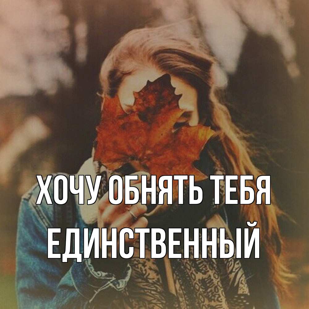 Открытка на каждый день с именем, Единственный Хочу обнять тебя осеннее настроение и рыжая Прикольная открытка с пожеланием онлайн скачать бесплатно 