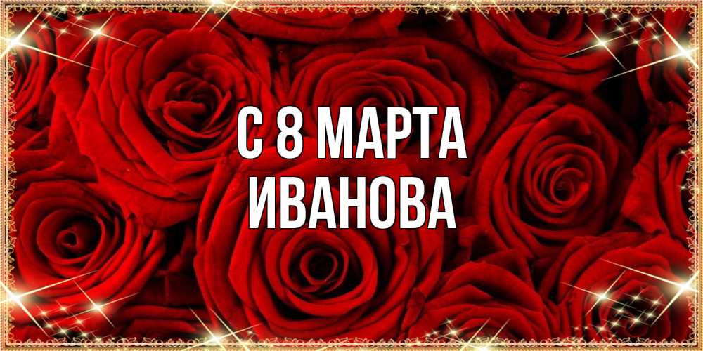 Открытка на каждый день с именем, Иванова C 8 МАРТА открытка для любимой Прикольная открытка с пожеланием онлайн скачать бесплатно 