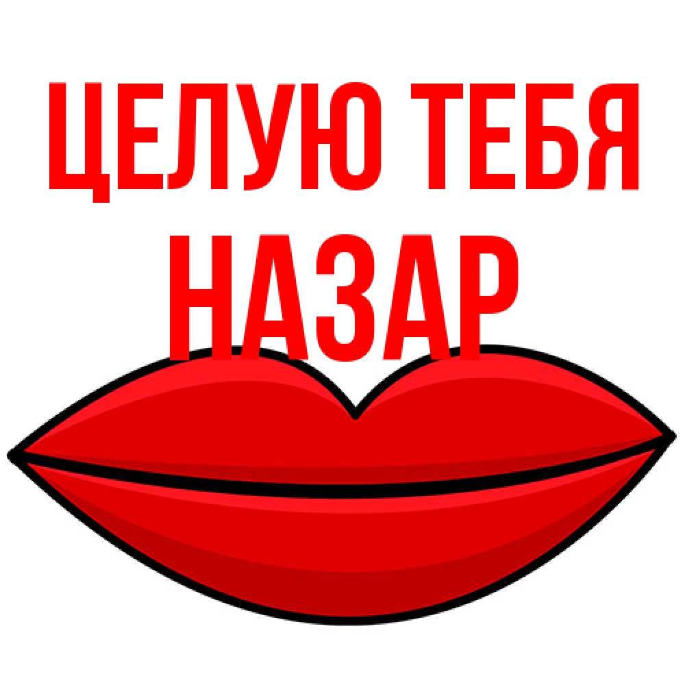 Открытка на каждый день с именем, Назар Целую тебя губы векторные Прикольная открытка с пожеланием онлайн скачать бесплатно 
