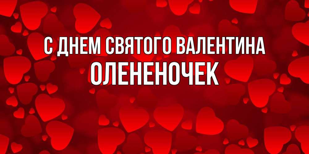 Открытка на каждый день с именем, Олененочек С днем Святого Валентина новые бесплатные открытки на 14 февраля, день всех влюбленных Прикольная открытка с пожеланием онлайн скачать бесплатно 