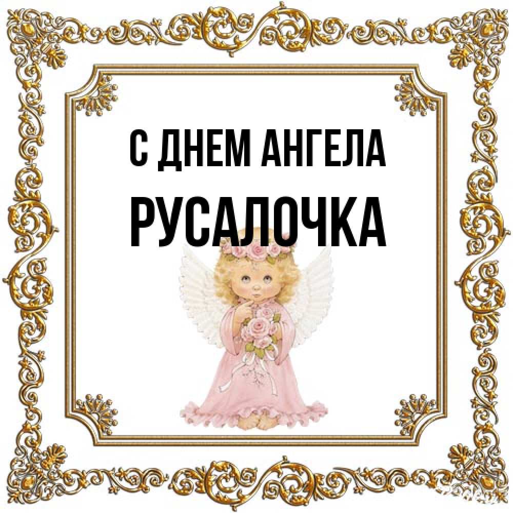 Открытка на каждый день с именем, Русалочка С днем ангела девочка ангел с крыльями и цветами в розовом платье Прикольная открытка с пожеланием онлайн скачать бесплатно 