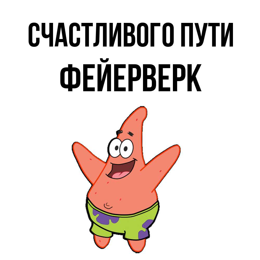 Открытка на каждый день с именем, Фейерверк Счастливого пути желает тебе хорошей дороги Прикольная открытка с пожеланием онлайн скачать бесплатно 