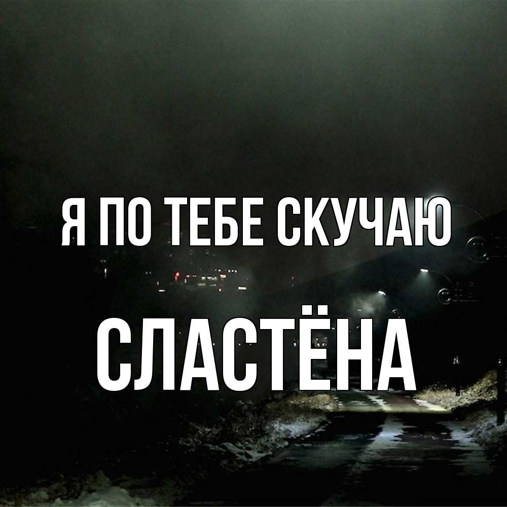 Открытка на каждый день с именем, сластёна Я по тебе скучаю окраина города Прикольная открытка с пожеланием онлайн скачать бесплатно 
