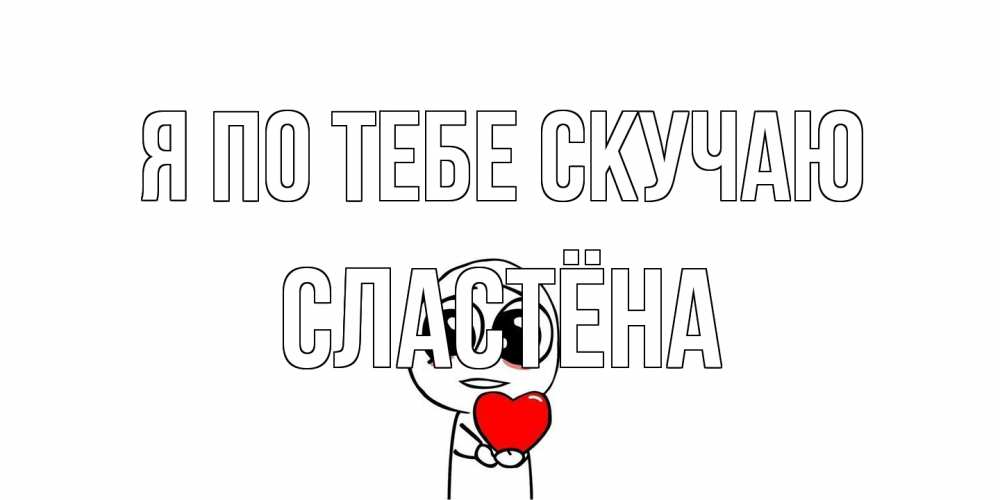 Открытка на каждый день с именем, сластёна Я по тебе скучаю я очень соскучился по тебе с тролль фейсом Прикольная открытка с пожеланием онлайн скачать бесплатно 