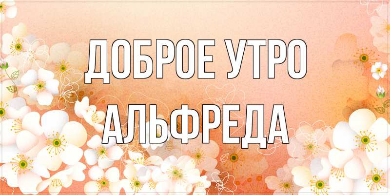 Картинка Доброе утро, Альфреда