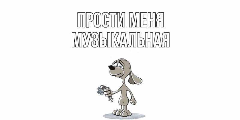Картинка Прости меня, Музыкальная