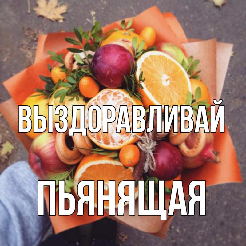 Картинка Выздоравливай, Пьянящая