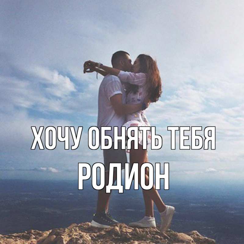 Картинка Хочу обнять тебя, Родион