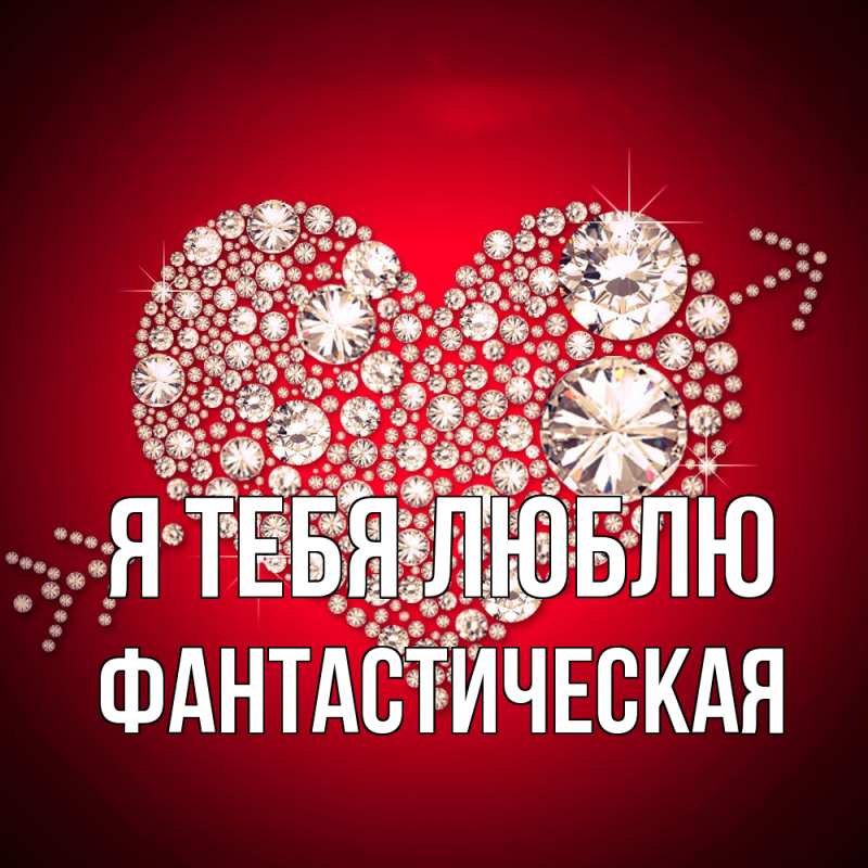 Картинка Я тебя люблю, Фантастическая