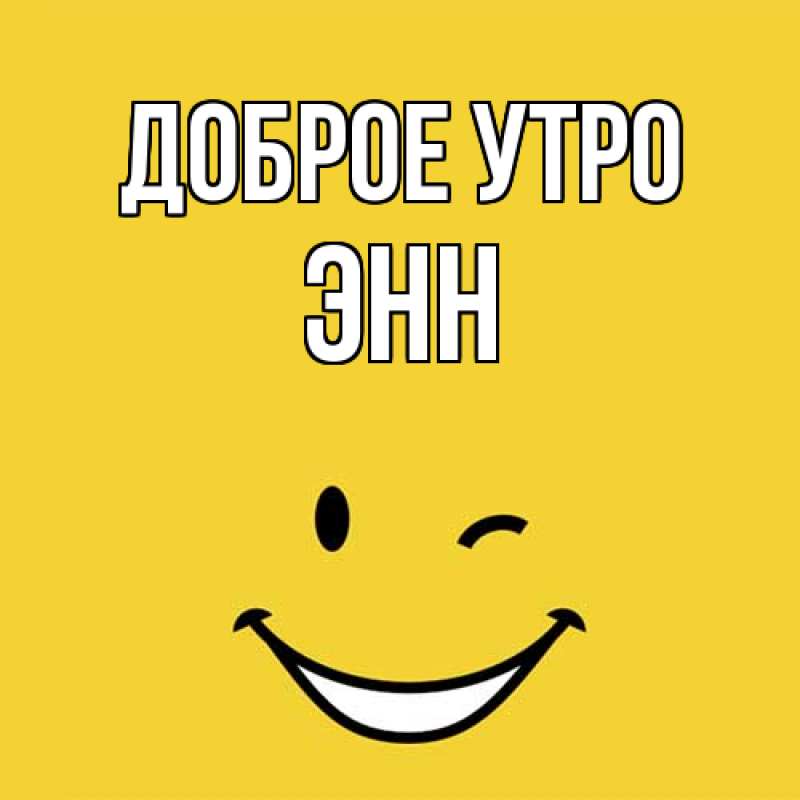 Картинка Доброе утро, Энн